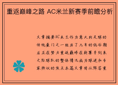 重返巅峰之路 AC米兰新赛季前瞻分析