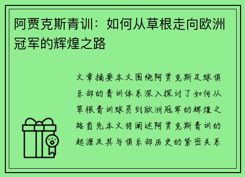 阿贾克斯青训：如何从草根走向欧洲冠军的辉煌之路