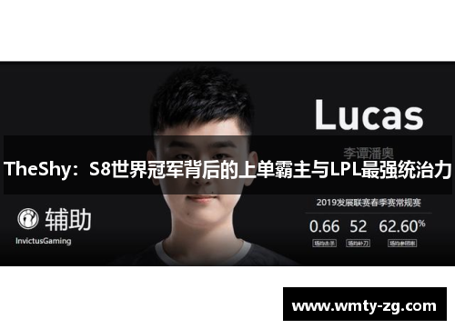 TheShy：S8世界冠军背后的上单霸主与LPL最强统治力