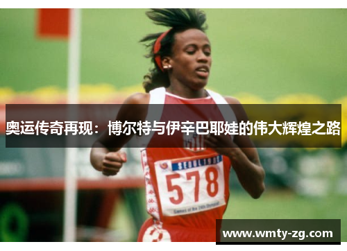 奥运传奇再现：博尔特与伊辛巴耶娃的伟大辉煌之路