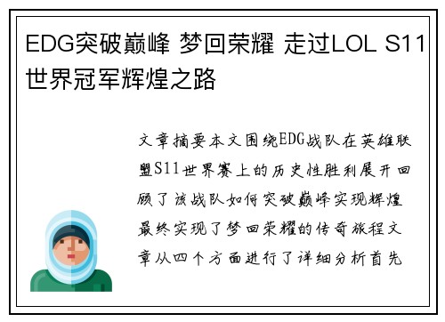 EDG突破巅峰 梦回荣耀 走过LOL S11世界冠军辉煌之路