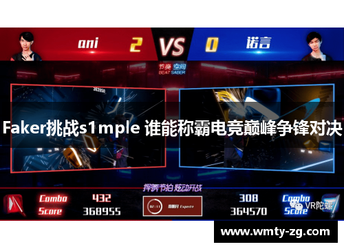 Faker挑战s1mple 谁能称霸电竞巅峰争锋对决