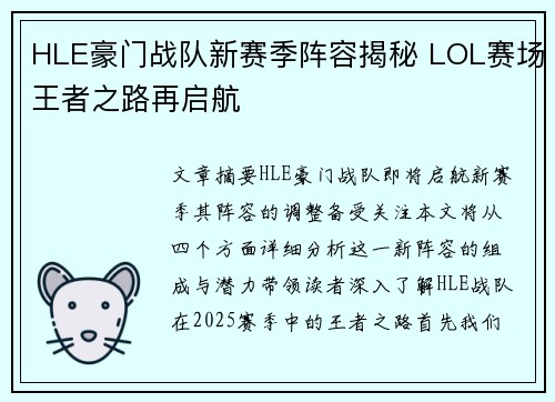 HLE豪门战队新赛季阵容揭秘 LOL赛场王者之路再启航