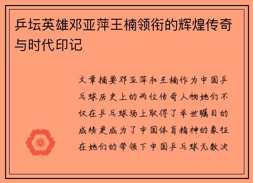 乒坛英雄邓亚萍王楠领衔的辉煌传奇与时代印记