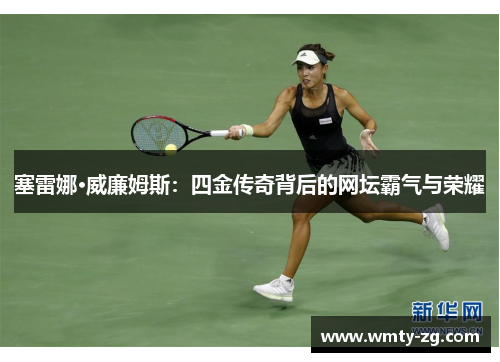塞雷娜·威廉姆斯：四金传奇背后的网坛霸气与荣耀