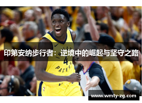 印第安纳步行者：逆境中的崛起与坚守之路