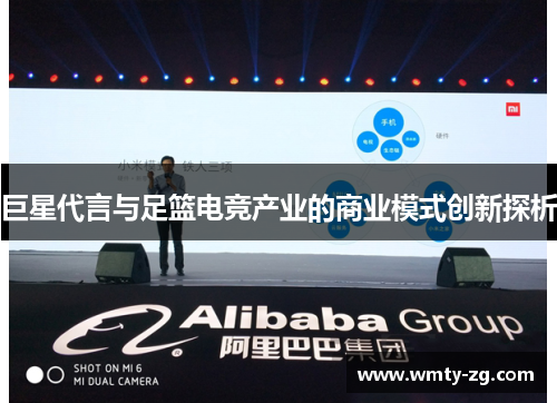 巨星代言与足篮电竞产业的商业模式创新探析
