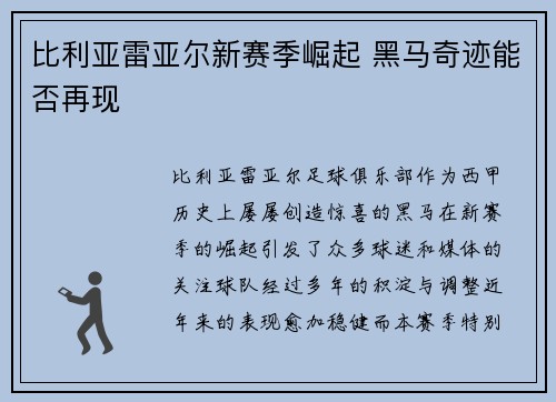 比利亚雷亚尔新赛季崛起 黑马奇迹能否再现