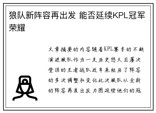 狼队新阵容再出发 能否延续KPL冠军荣耀