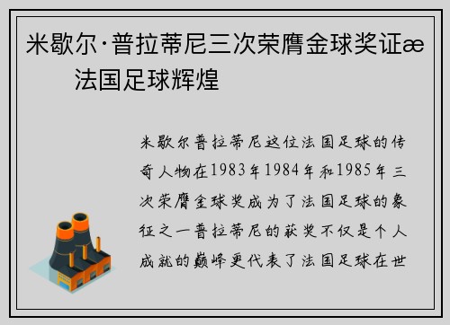 米歇尔·普拉蒂尼三次荣膺金球奖证明法国足球辉煌