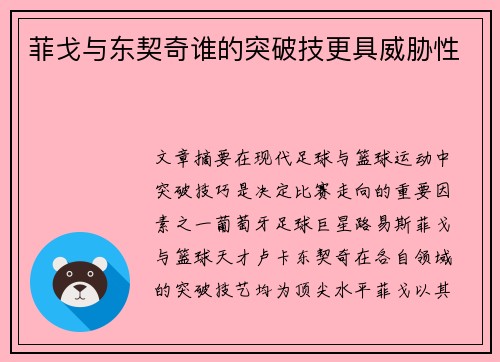 菲戈与东契奇谁的突破技更具威胁性