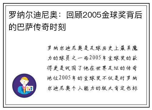 罗纳尔迪尼奥：回顾2005金球奖背后的巴萨传奇时刻