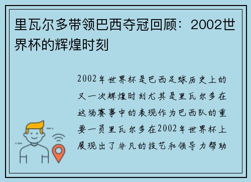 里瓦尔多带领巴西夺冠回顾：2002世界杯的辉煌时刻
