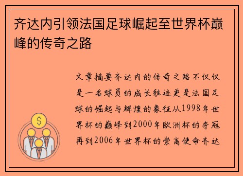齐达内引领法国足球崛起至世界杯巅峰的传奇之路