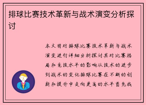 排球比赛技术革新与战术演变分析探讨