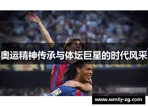奥运精神传承与体坛巨星的时代风采