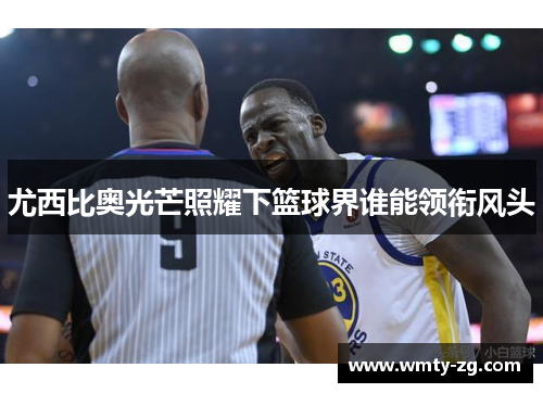 尤西比奥光芒照耀下篮球界谁能领衔风头