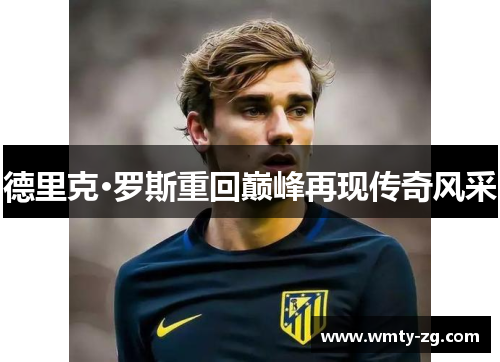 德里克·罗斯重回巅峰再现传奇风采
