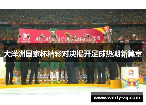 大洋洲国家杯精彩对决揭开足球热潮新篇章